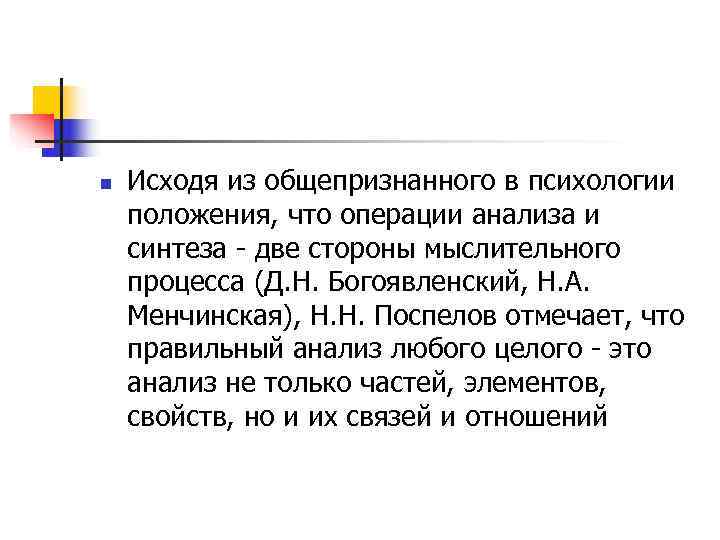 n  Исходя из общепризнанного в психологии положения, что операции анализа и синтеза -