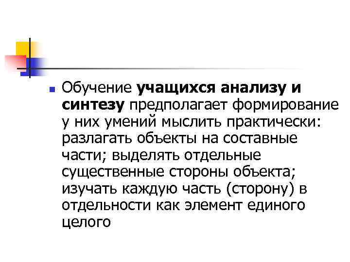 n  Обучение учащихся анализу и синтезу предполагает формирование у них умений мыслить практически: