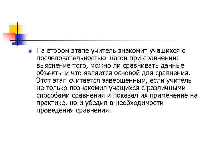 n  На втором этапе учитель знакомит учащихся с последовательностью шагов при сравнении: выяснение
