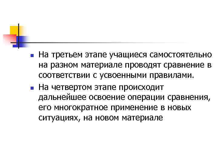 n  На третьем этапе учащиеся самостоятельно на разном материале проводят сравнение в соответствии