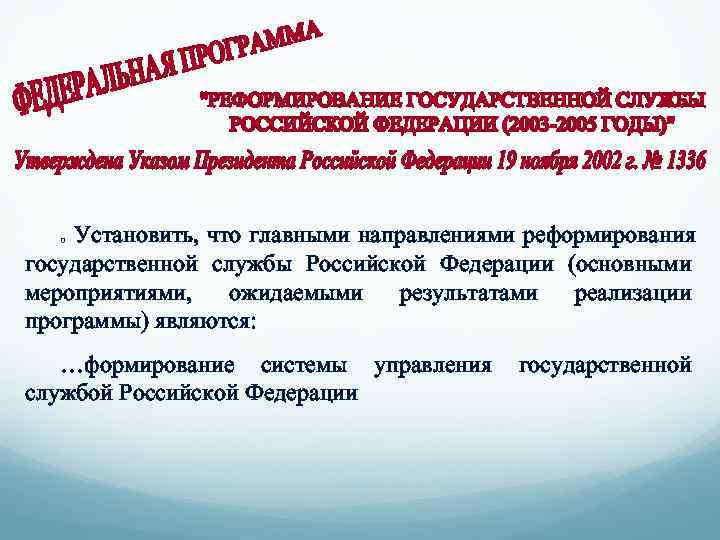  . Установить, что главными направлениями реформирования государственной службы Российской Федерации (основными мероприятиями, ожидаемыми