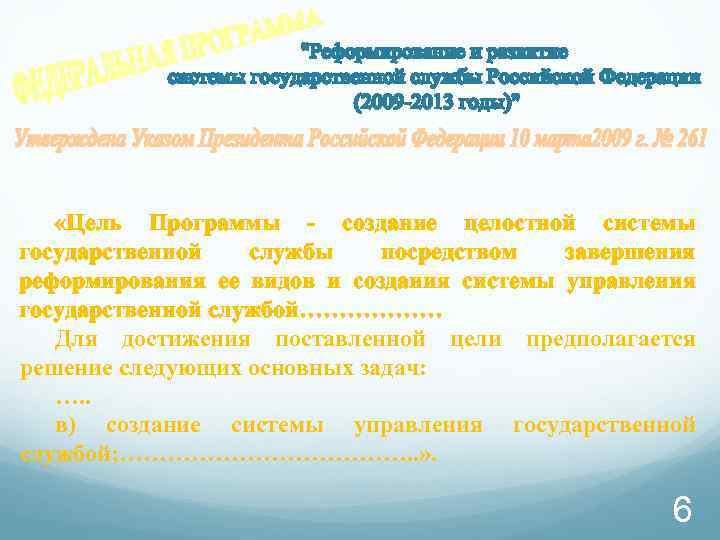   «Цель Программы - создание целостной системы государственной  службы  посредством 