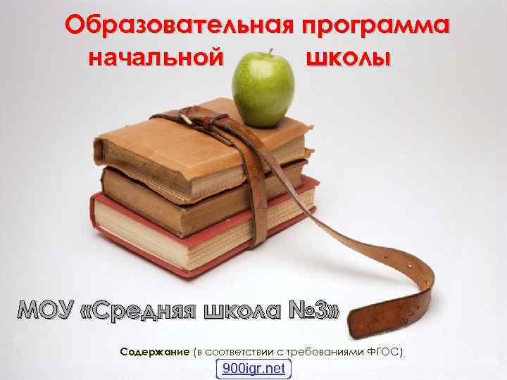 Образовательная программа начальной школы МОУ «Средняя школа № 3» Содержание (в соответствии с требованиями
