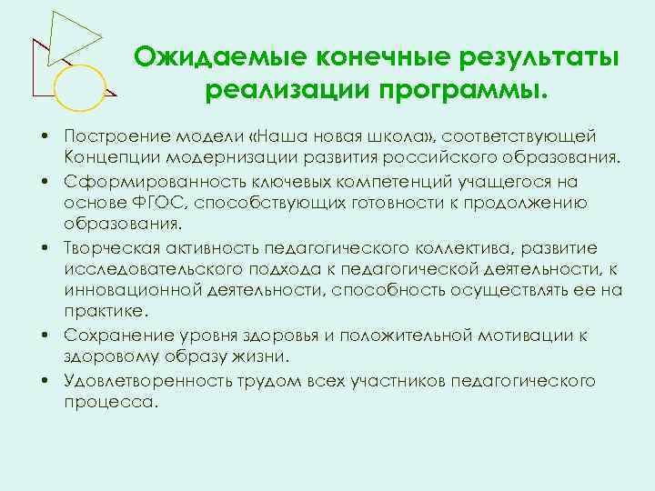Ожидаемые конечные результаты реализации программы. • Построение модели «Наша новая школа» , соответствующей Концепции