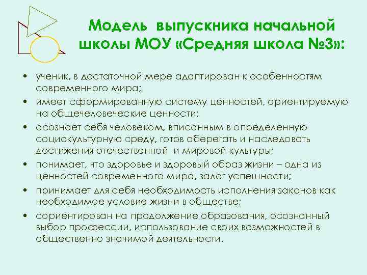 Модель выпускника начальной школы МОУ «Средняя школа № 3» : • ученик, в достаточной