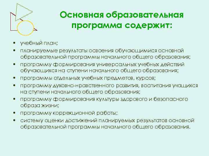 Основная образовательная программа содержит: • учебный план; • планируемые результаты освоения обучающимися основной образовательной