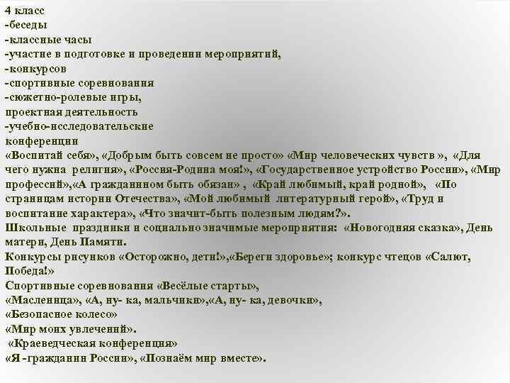 4 класс -беседы -классные часы -участие в подготовке и проведении мероприятий, -конкурсов -спортивные соревнования