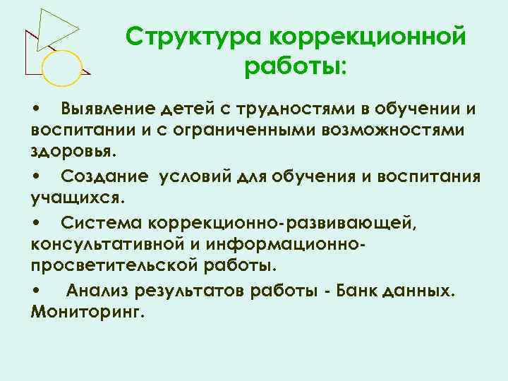 Структура коррекционной работы: • Выявление детей с трудностями в обучении и воспитании и с