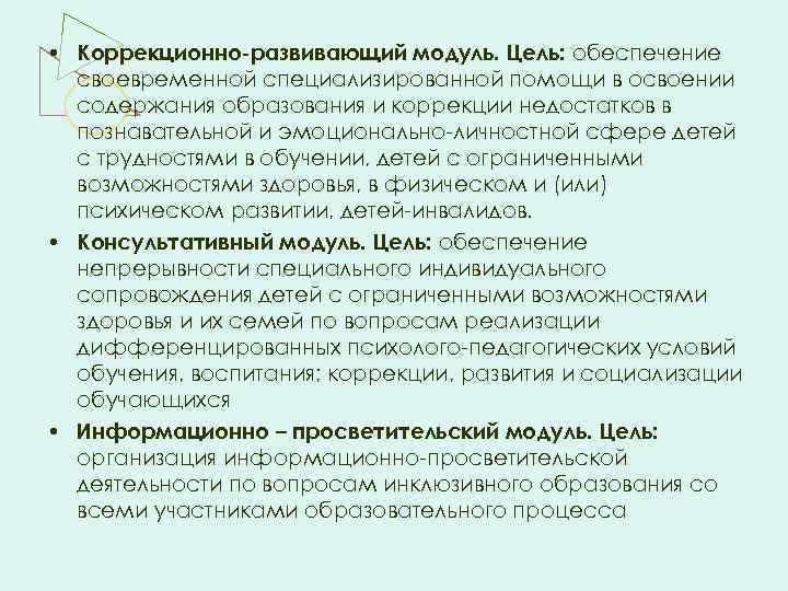  • Коррекционно развивающий модуль. Цель: обеспечение своевременной специализированной помощи в освоении содержания образования