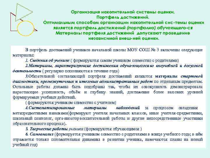 Организация накопительной системы оценки. Портфель достижений. Оптимальным способом организации накопительной сис темы оценки является