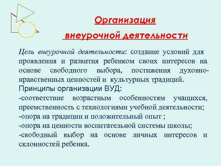 Организация внеурочной деятельности Цель внеурочной деятельности: создание условий для проявления и развития ребенком своих