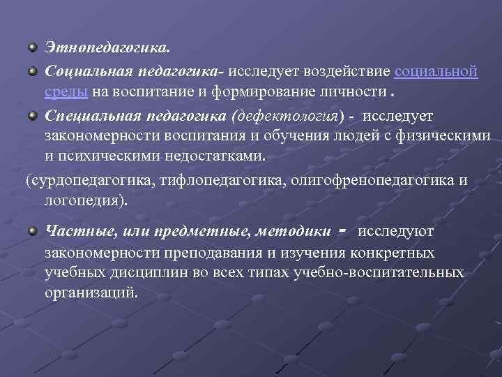 Этнопедагогика. Социальная педагогика- исследует воздействие социальной среды на воспитание и формирование личности. Специальная педагогика