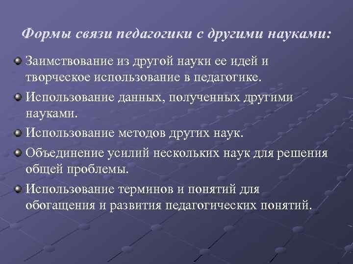 Формы связи педагогики с другими науками: Заимствование из другой науки ее идей и творческое