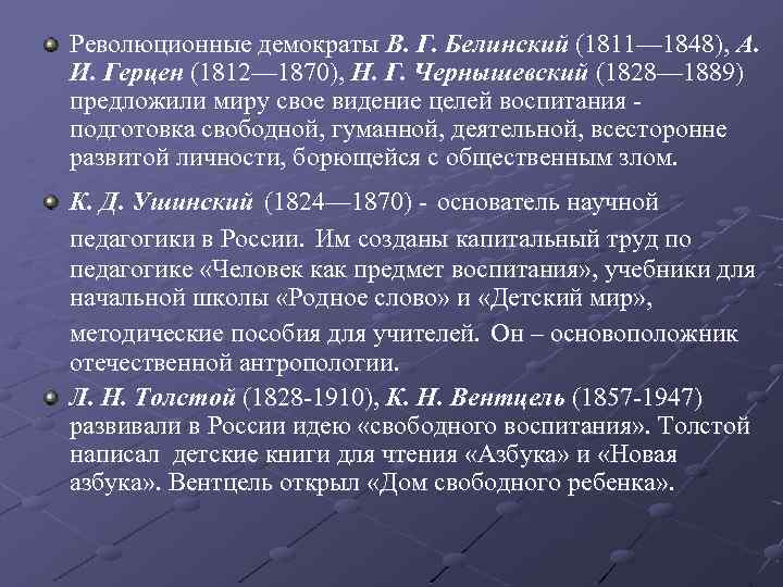 Революционные демократы В. Г. Белинский (1811— 1848), А. И. Герцен (1812— 1870), Н. Г.