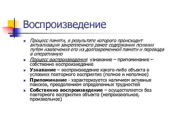 Воспроизведение это. Воспроизведение и узнавание в памяти. Процессы памяти воспроизведение. Процессы памяти воспроизведение примеры. Процессы памяти воспроизведение узнавание.