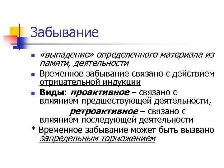 N память. Виды забывания в психологии. Особенности забывания. Виды памяти забывание. Функции памяти забывание.