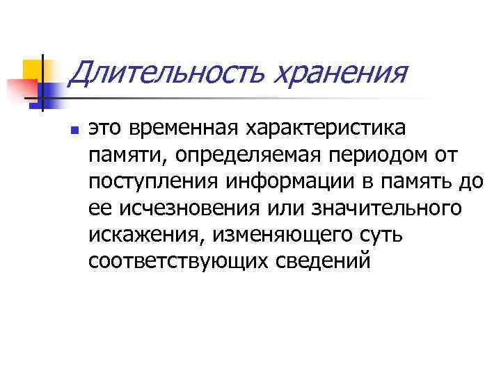 Длительность хранения n это временная характеристика памяти, определяемая периодом от поступления информации в Длительность хранения n это временная характеристика памяти, определяемая периодом от поступления информации в