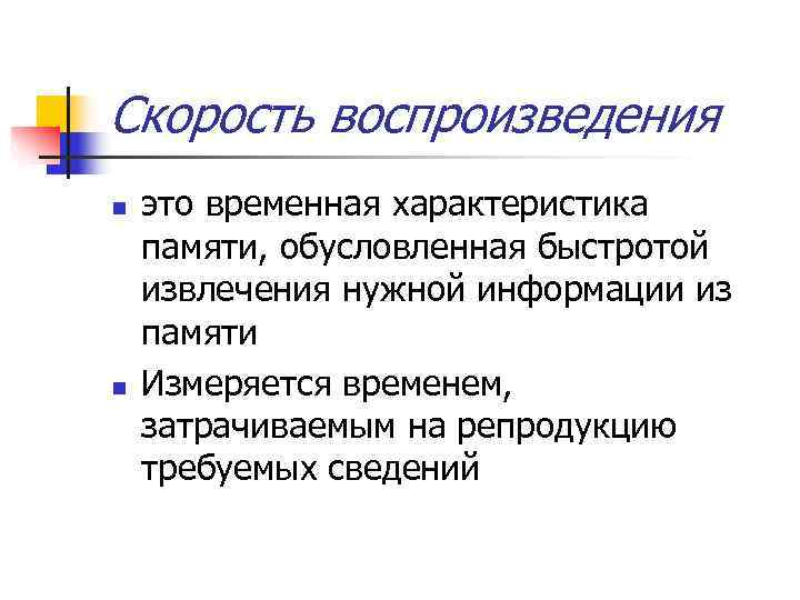 Скорость воспроизведения. Временная характеристика памяти. Воспроизведение информации. Быстрота воспроизведения памяти.