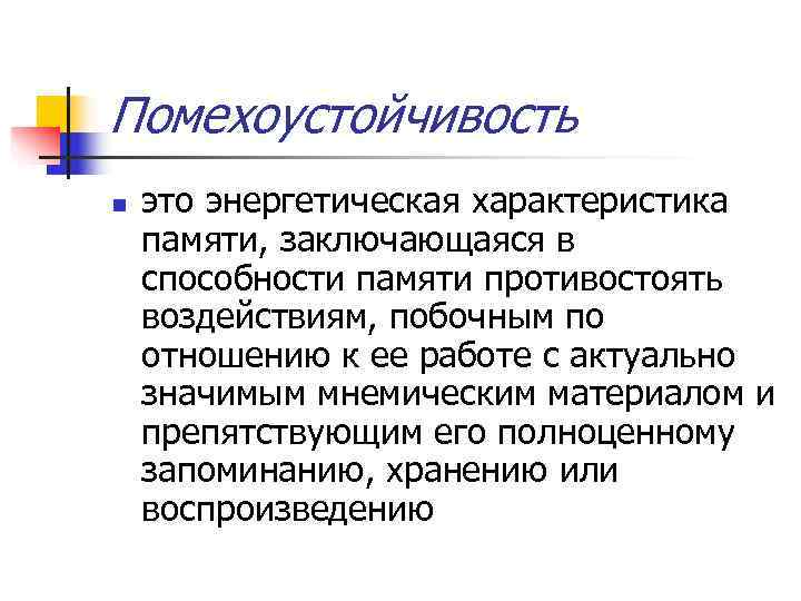 Помехоустойчивость n это энергетическая характеристика памяти, заключающаяся в способности памяти противостоять воздействиям, побочным Помехоустойчивость n это энергетическая характеристика памяти, заключающаяся в способности памяти противостоять воздействиям, побочным