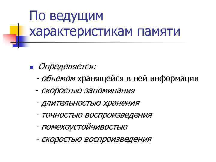 По ведущим характеристикам памяти n Определяется: - объемом хранящейся в ней информации - По ведущим характеристикам памяти n Определяется: - объемом хранящейся в ней информации -