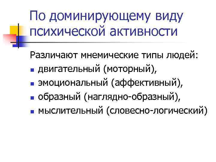 По доминирующему виду психической активности Различают мнемические типы людей: n двигательный (моторный), n По доминирующему виду психической активности Различают мнемические типы людей: n двигательный (моторный), n
