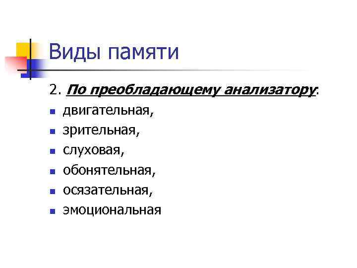 Виды памяти 2. По преобладающему анализатору: n двигательная, n зрительная, n слуховая, Виды памяти 2. По преобладающему анализатору: n двигательная, n зрительная, n слуховая,