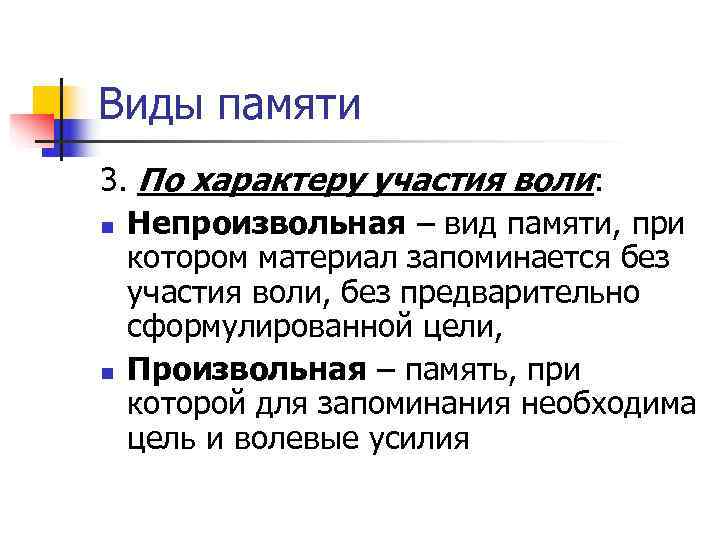 Виды памяти 3. По характеру участия воли: n Непроизвольная – вид памяти, при Виды памяти 3. По характеру участия воли: n Непроизвольная – вид памяти, при