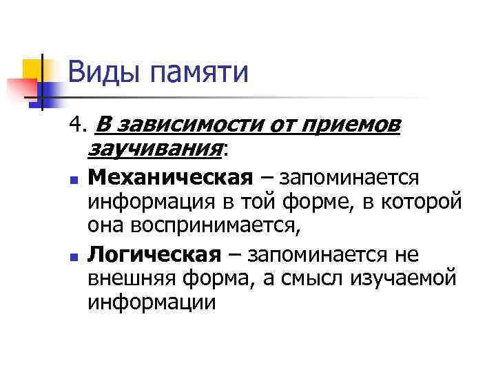 Виды памяти 4. В зависимости от приемов заучивания: n Механическая – запоминается Виды памяти 4. В зависимости от приемов заучивания: n Механическая – запоминается