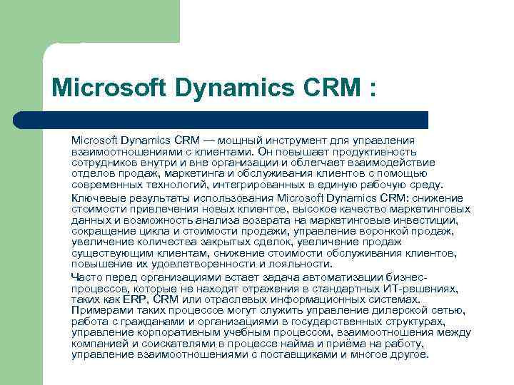Microsoft Dynamics CRM :  Microsoft Dynamics CRM — мощный инструмент для управления 
