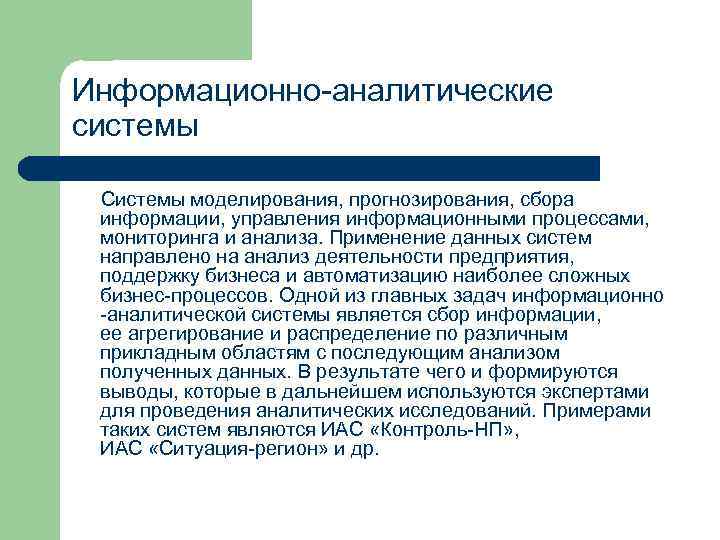 Информационно-аналитические системы  Системы моделирования, прогнозирования, сбора  информации, управления информационными процессами,  мониторинга