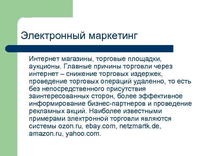 Электронный маркетинг  Интернет магазины, торговые площадки,  аукционы. Главные причины торговли через интернет