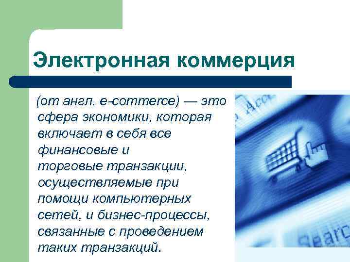  Электронная коммерция  (от англ. e-commerce) — это сфера экономики, которая включает в