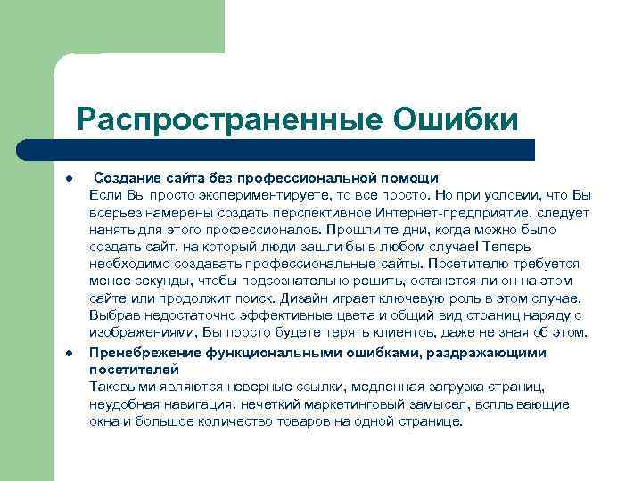   Распространенные Ошибки l  Создание сайта без профессиональной помощи Если Вы просто