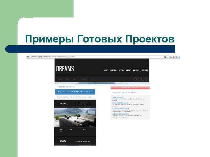 Примеры Готовых Проектов 
