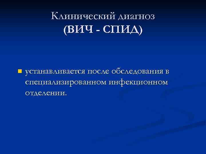    Клинический диагноз   (ВИЧ - СПИД)  n  устанавливается