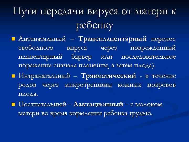 Пути передачи вируса от матери к   ребенку n  Антенатальный – Трансплацентарный