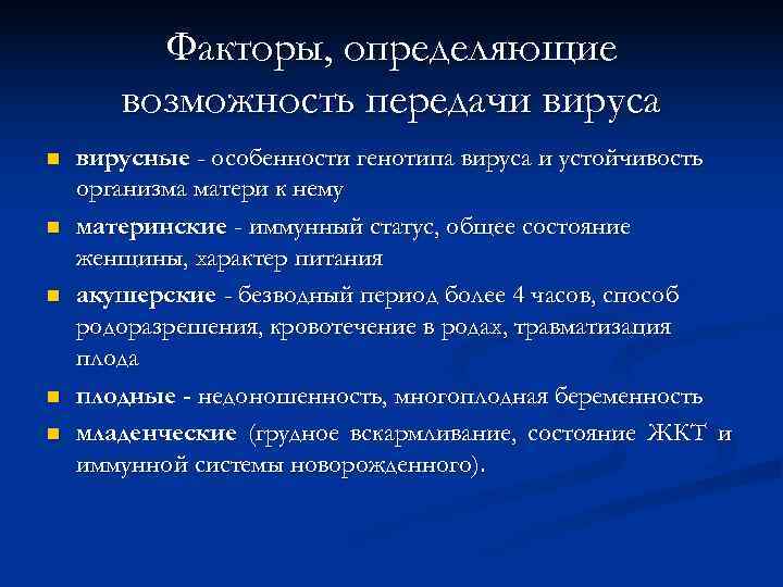    Факторы, определяющие  возможность передачи вируса n  вирусные - особенности