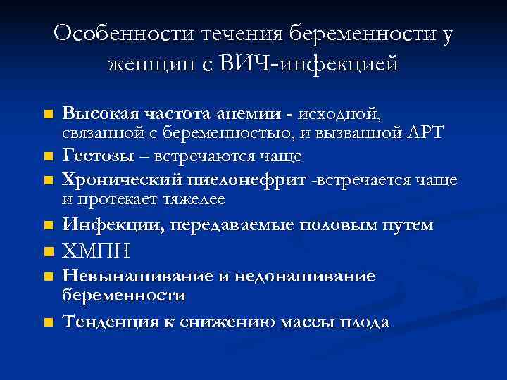 Особенности течения беременности у женщин с ВИЧ-инфекцией n  Высокая частота анемии - исходной,