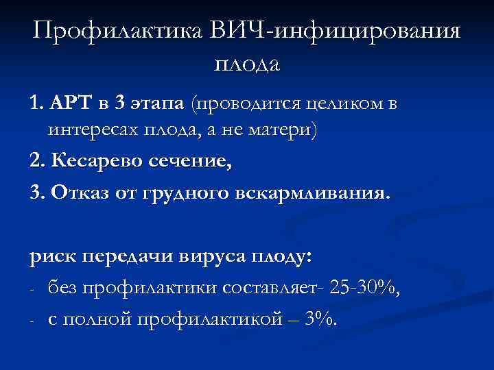 Профилактика ВИЧ-инфицирования   плода 1. АРТ в 3 этапа (проводится целиком в 