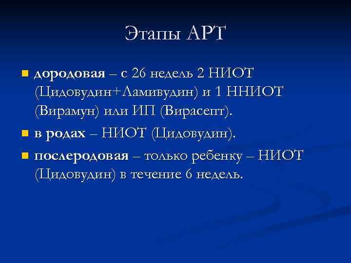    Этапы АРТ n дородовая – с 26 недель 2 НИОТ 