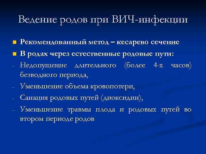   Ведение родов при ВИЧ-инфекции n  Рекомендованный метод – кесарево сечение n