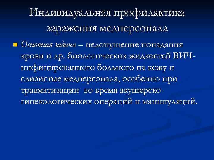  Индивидуальная профилактика  заражения медперсонала n  Основная задача – недопущение попадания крови