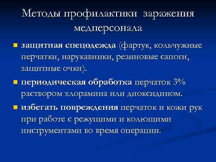   Методы профилактики заражения   медперсонала n защитная спецодежда (фартук, кольчужные 