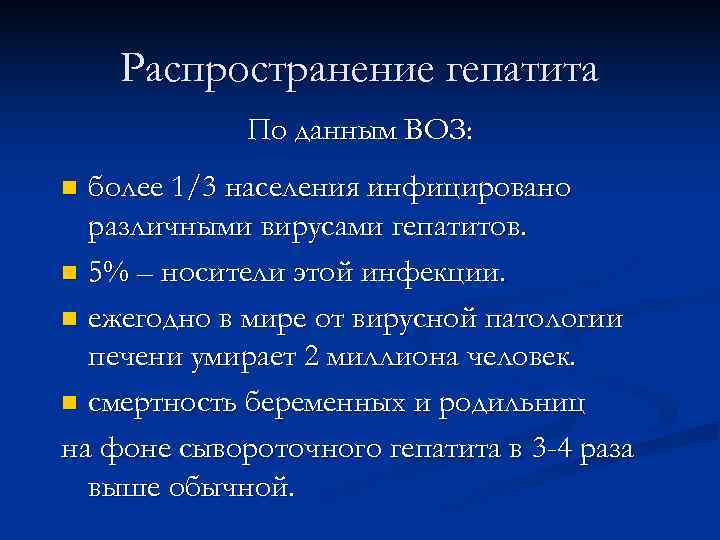   Распространение гепатита   По данным ВОЗ: n более 1/3 населения инфицировано