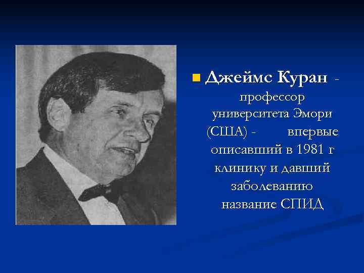 n Джеймс Куран -  профессор  университета Эмори (США) - впервые  описавший