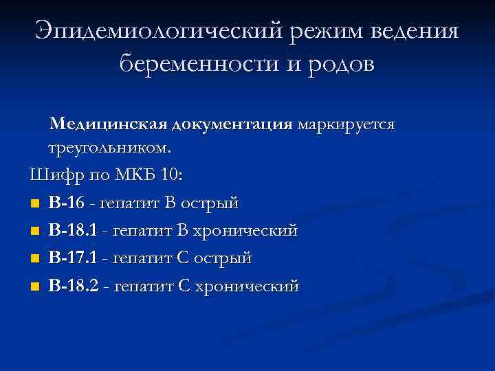 Эпидемиологический режим ведения  беременности и родов  Медицинская документация маркируется  треугольником. Шифр