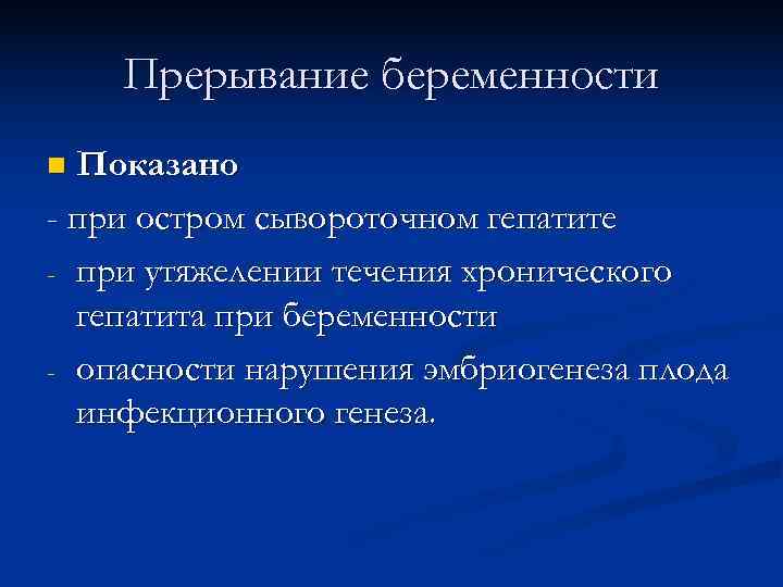   Прерывание беременности n Показано - при остром сывороточном гепатите - при утяжелении