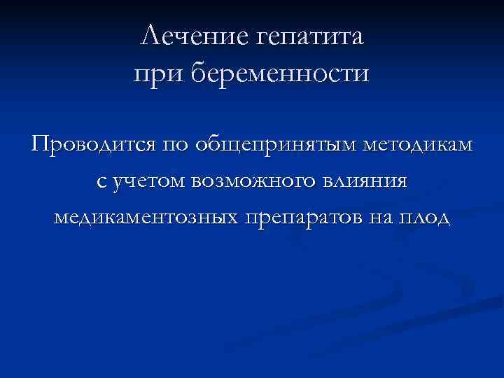   Лечение гепатита   при беременности Проводится по общепринятым методикам с учетом
