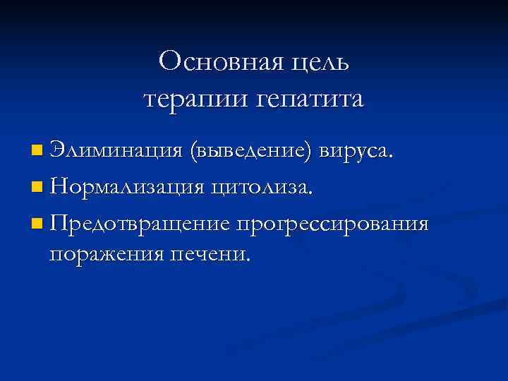    Основная цель   терапии гепатита n Элиминация (выведение) вируса. 