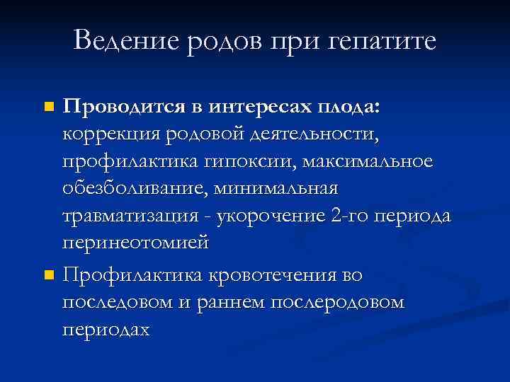   Ведение родов при гепатите n Проводится в интересах плода:  коррекция родовой